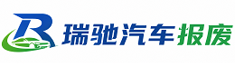 杭州瑞驰｜汽车报废回收｜车辆正规销户上门拖车